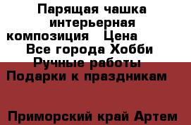 Парящая чашка интерьерная композиция › Цена ­ 900 - Все города Хобби. Ручные работы » Подарки к праздникам   . Приморский край,Артем г.